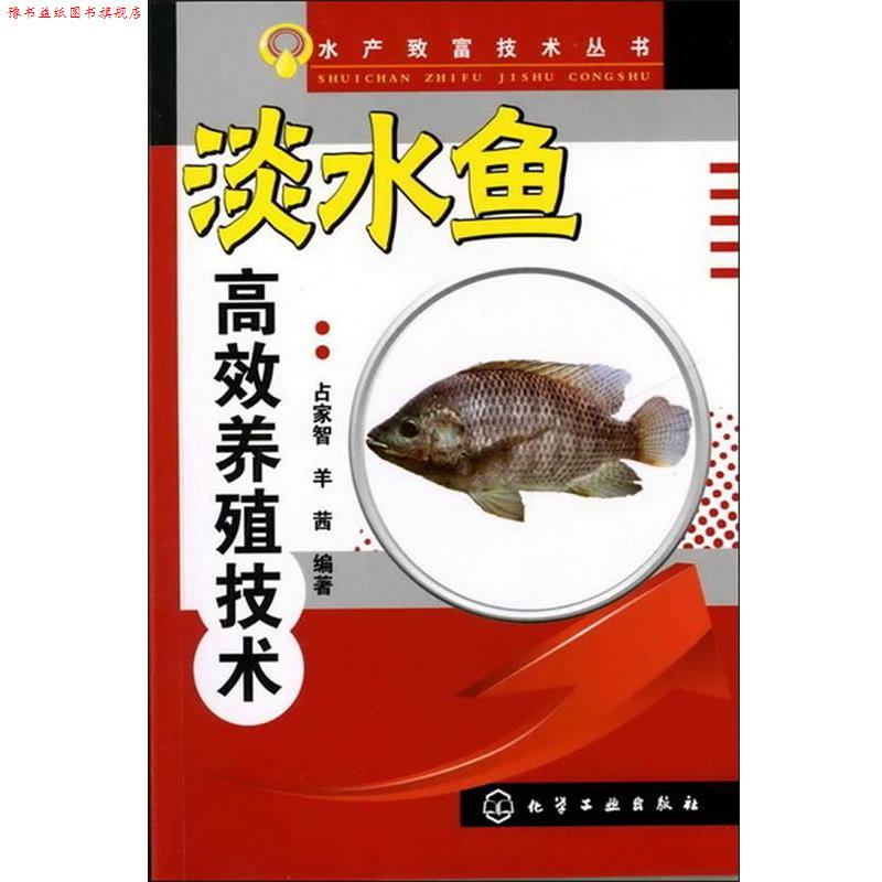 【正版书】 水产致富技术丛书--淡水鱼高效养殖技术 占家智,羊茜 编著 化学工业出版社