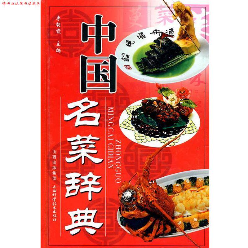 【正版书】 中国名菜辞典 李朝霞 主编 山西科学技术出版社