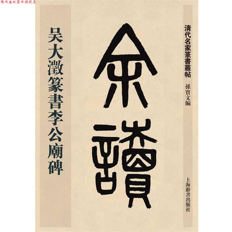 【正版书】 清代名家篆书丛帖·吴大澂篆书李公庙碑 孙宝文 上海辞书出版社