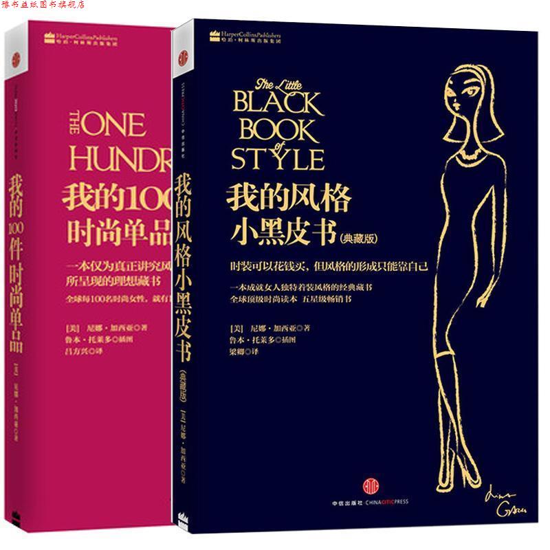 【正版书】 我的100件时尚单品 (美)加西亚 中信出版社