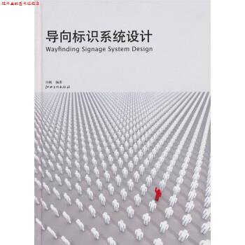 【正版书】 导向标识系统设计 向帆 著 江西美术出版社