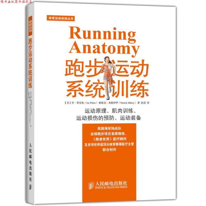 【正版书】 跑步运动系统训练 [美] 乔 普里奥(Joe Puleo),帕崔克 米勒罗伊(Patrick 人民邮电出版社