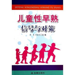 【正版书】 儿童性早熟信号与对策 周南,肖延风 金盾出版社