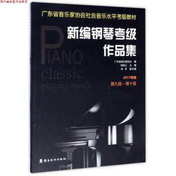 【正版书】 新编钢琴考级作品集 但昭义,肖玫 岭南美术出版社