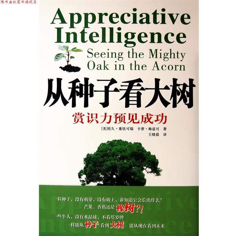 【正版书】 从种子看大树赏识力预见成功 (美)塞钦可瑞,(美)梅兹可 著,王晓晨 译 中国人民大学出版社