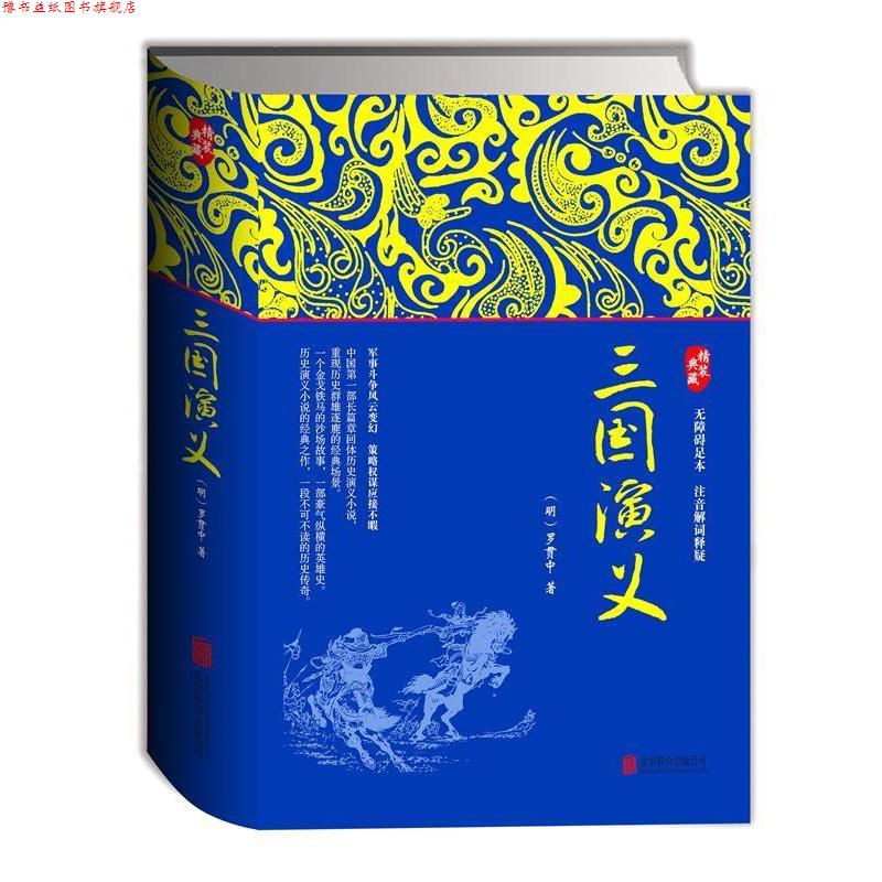 【正版书】 三国演义 (明)罗贯中 著 北京联合出版公司