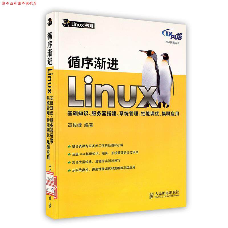 【正版书】 循序渐进Linux基础知识、服务器搭建、系统管理、性能调优、集群应用 高俊峰 编著 人民邮电出版社