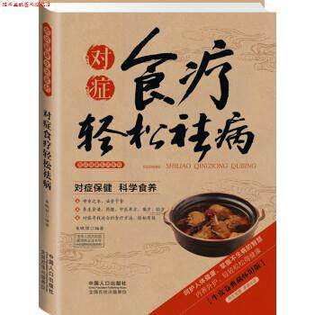 【正版书】 对症食疗轻松祛病 崔晓丽 著 中国人口出版社