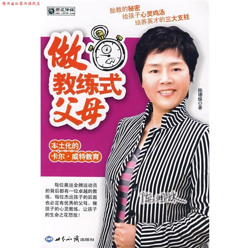 【正版书】 做教练式父母 陈珊妹 著 世界知识出版社