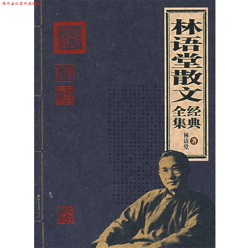 【正版书】 林语堂散文经典全集 林语堂 著 北京出版社