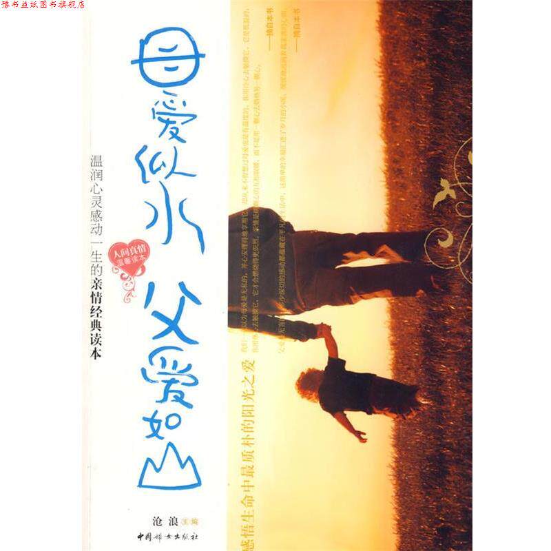 【正版书】 母爱似水父爱如山 沧浪 编著 中国妇女出版社