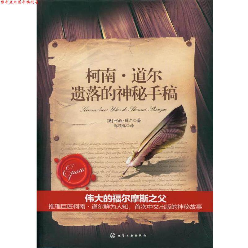【正版书】 金匕道文库--柯南·道尔遗落的神秘手稿 【英】柯南·道尔 著,郑须弥 译 化学工业出版社