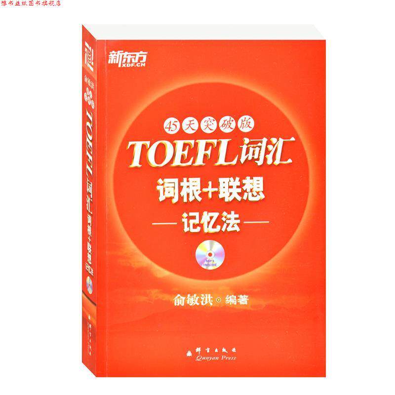 【正版书】 新东方 TOEFL词汇词根+联想记忆法:45天突破版 俞敏洪 编著 群言出版社