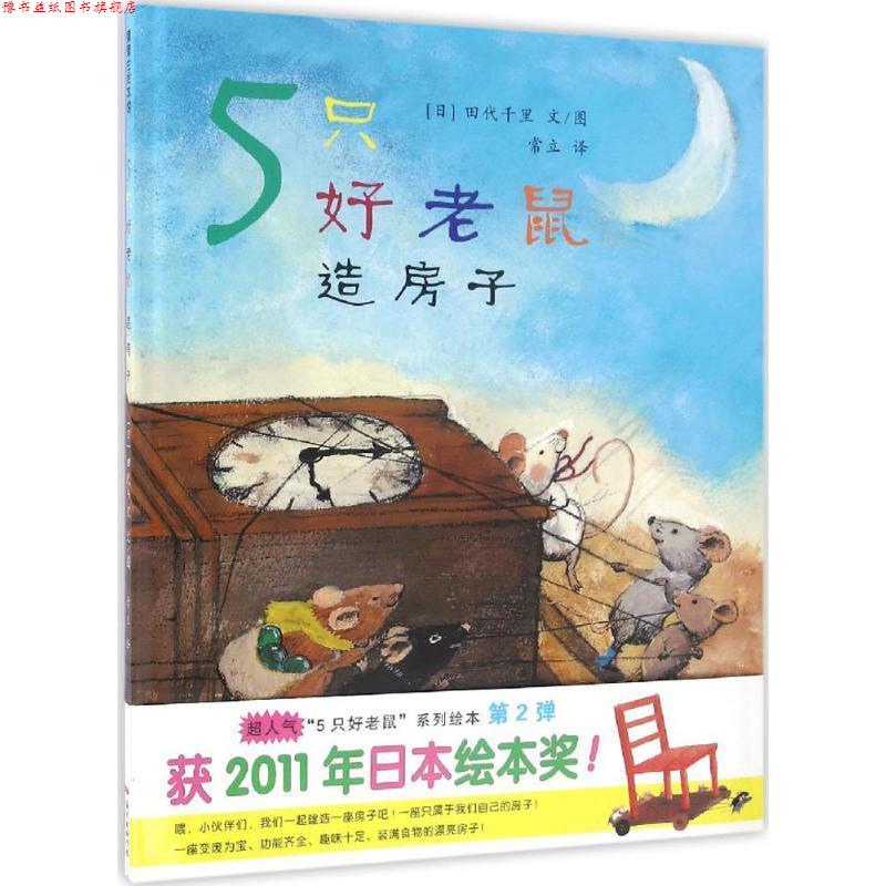 【正版书】 5只好老鼠-造房子 田代千里 新世纪出版社