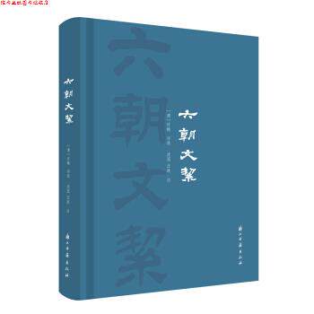 【正版书】 六朝文絜 许梿 浙江古籍出版社
