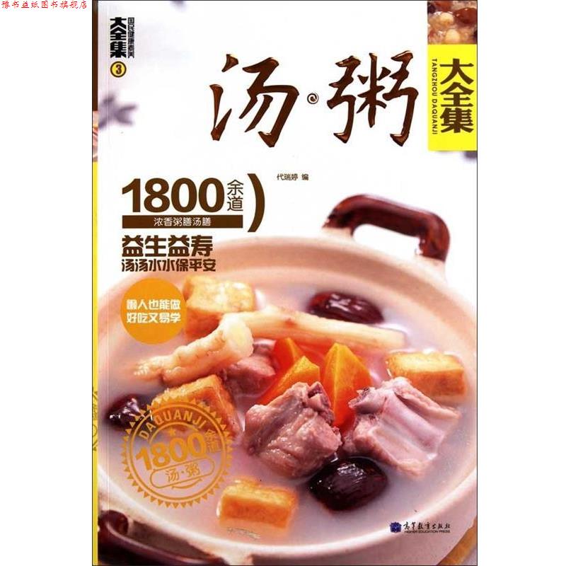 【正版书】 汤粥大全集:1800余道浓香粥膳汤膳3 代瑞婷 著 高等教育出版社