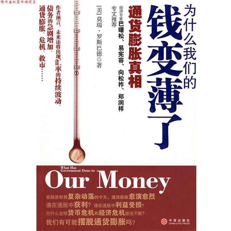 【正版书】 为什么钱变薄了:通货膨胀真相 (美)罗斯巴德 著,陈正芬,何正云 译 中信出版社