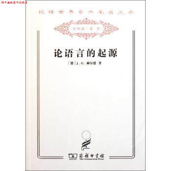 【正版书】 论语言的起源 汉译世界学术名著丛书 [德]J.G.赫尔德 商务印书馆