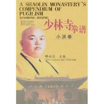 【正版书】 少林寺拳谱:小洪拳 释永信 著 河南人民出版社