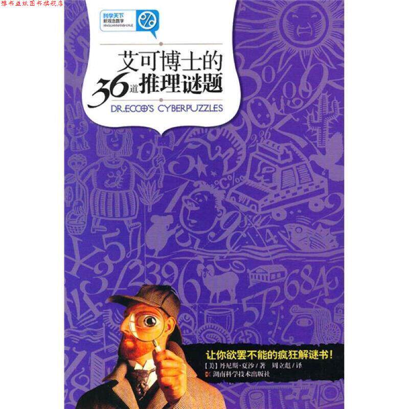 【正版书】 科学天下 新观念数学-艾可博士的36道推理谜题 (美)夏沙 著,周立彪 译 湖南科技出版社