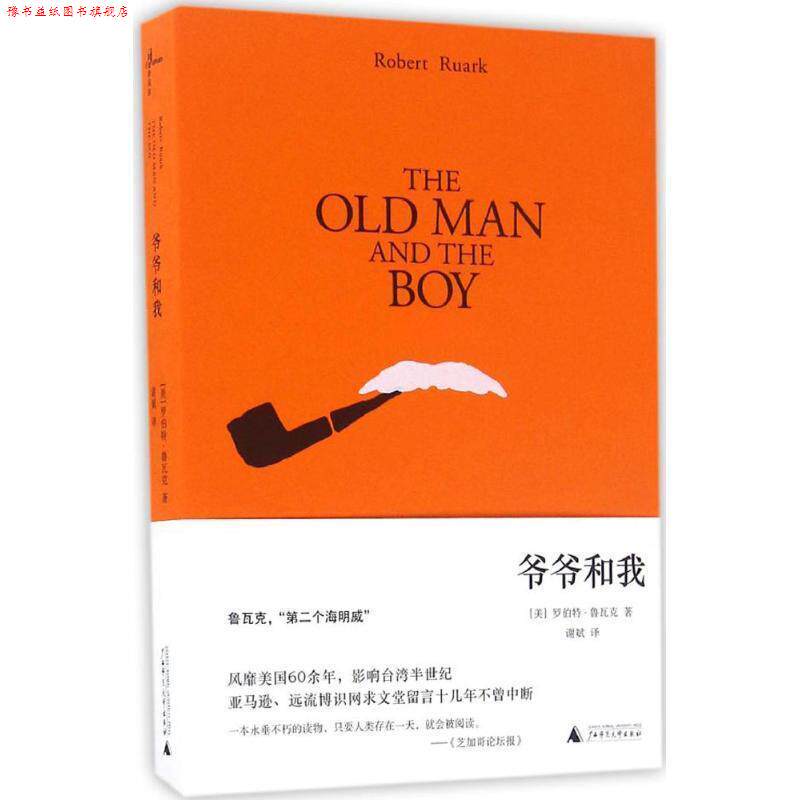 【正版书】 爷爷和我 (美)罗伯特·鲁瓦克著 谢斌译 广西师范大学出版社