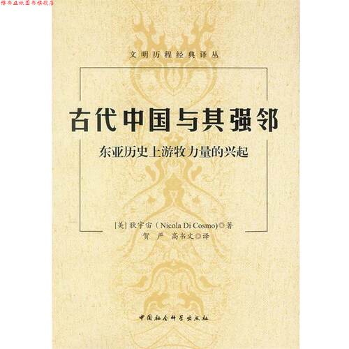 【正版书】 古代中国与其强邻:东亚历游牧力量的兴起 [美] 狄宇宙 著, 贺严,高书文 译 中国社会科学出版社
