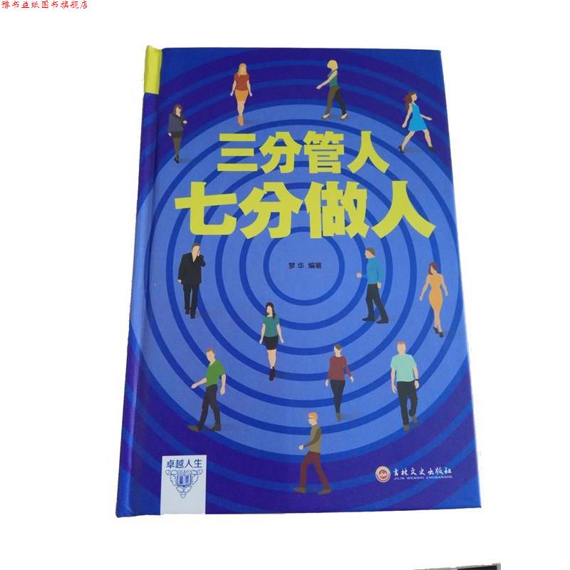 【正版书】 三分管人七分做人 梦华 著 吉林文史出版社