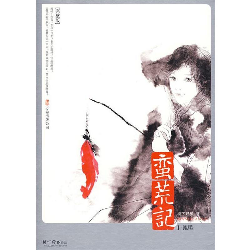 【正版书】 蛮荒记1·鲲鹏 树下野狐 著 万卷出版公司