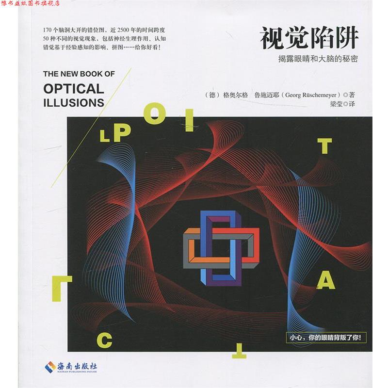 【正版书】 视觉陷阱 [德] 格奥尔格·鲁施迈耶 著 海南出版社
