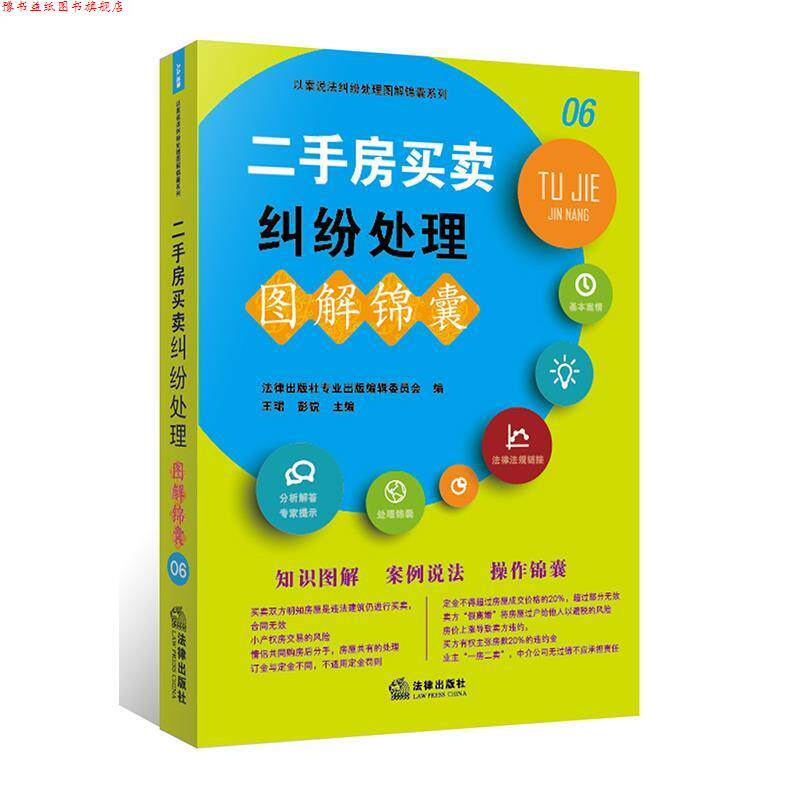 【正版书】 二手房买卖纠纷处理图解锦囊 法律出版社专业出版编委会 法律出版社