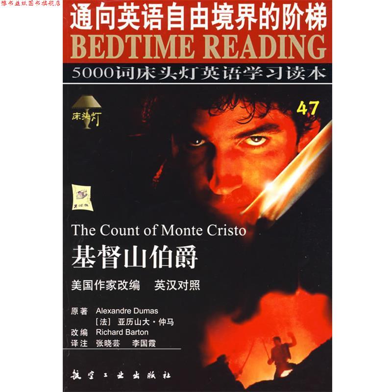 【正版书】 床头灯英语5000词47基督山伯爵 王若平 等主编
