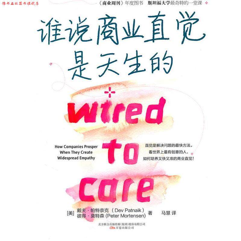 【正版书】 谁说商业直觉是天生的 Dev Patnaik, Peter Mortensen 万卷出版公司