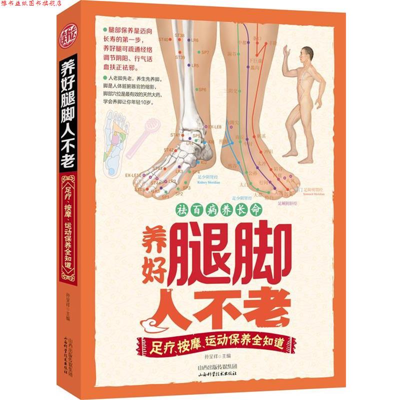 【正版书】 养好腿脚人不老:足疗、按摩、运动保养全知道 孙呈祥　主编 山西科学技术出版社