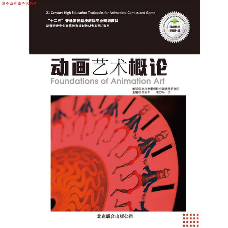 【正版书】 动画艺术概论 冯文　著 北京联合出版公司
