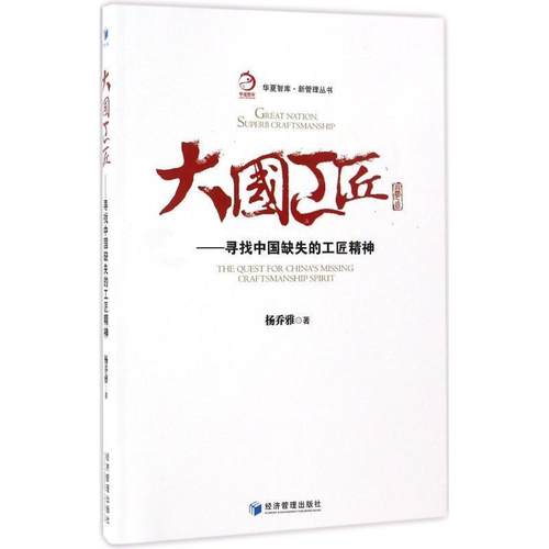 【正版书】 大国工匠--寻找中国缺失的工匠精神 杨乔雅 著 经济管理出版社