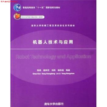 【正版书】 清华大学机械工程及其自动化系列教材:机器人技术与应用 陈恳,杨向东,刘莉,杨东超 编 清华大学出版社