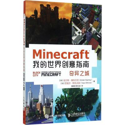 【正版书】 Minecraft我的世界创意指南 奇异之城 【英】克尔斯·滕科尔尼(Kirsten Kearney)【加】亚祖尔·斯托沃兹(Yazur Strovo