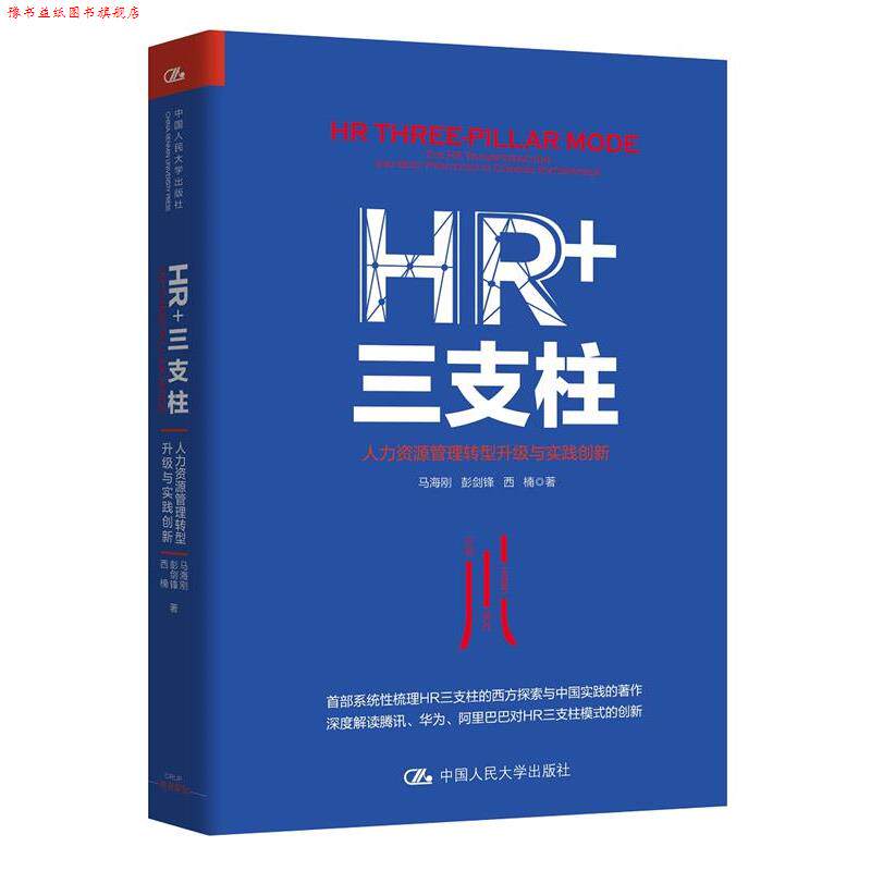 【正版书】 HR+三支柱:人力资源管理转型升级与实践创新 马海刚 彭剑锋 西楠 中国人民大学出版社