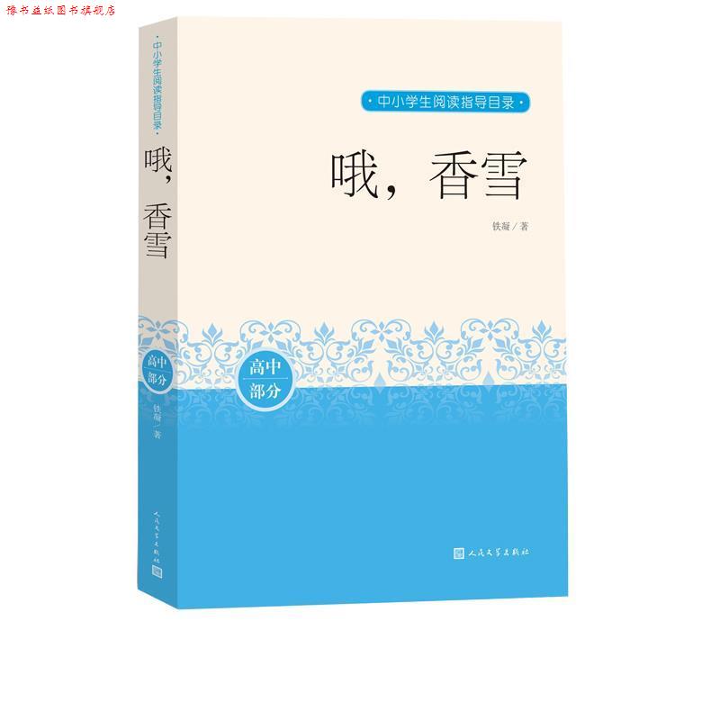 【正版书】 哦,香雪 铁凝 人民文学出版社
