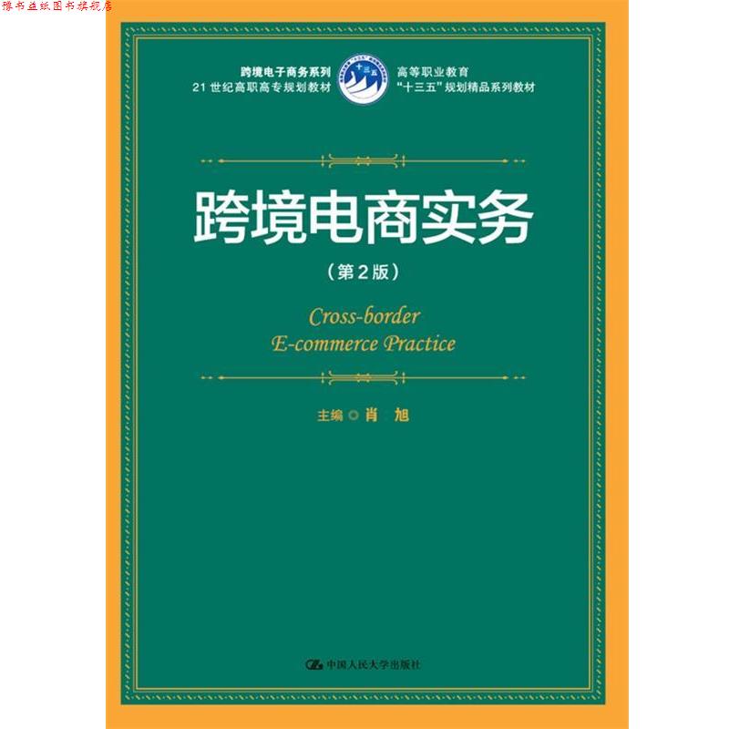 【正版书】 跨境电商实务 肖旭 中国人民大学出版社