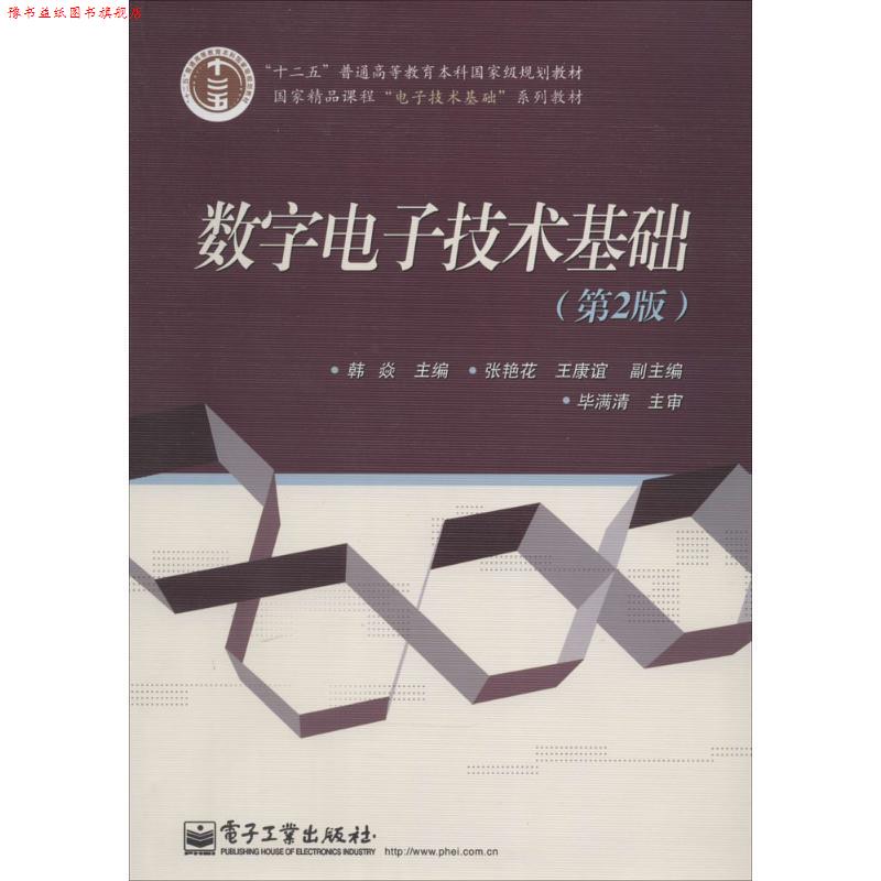 【正版书】 数字电子技术基础 韩焱　主编 电子工业出版社