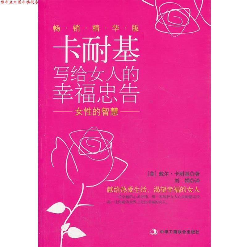 【正版书】 女性的智慧 [美] 戴尔·卡内基, 刘娟 中华工商联合出版社