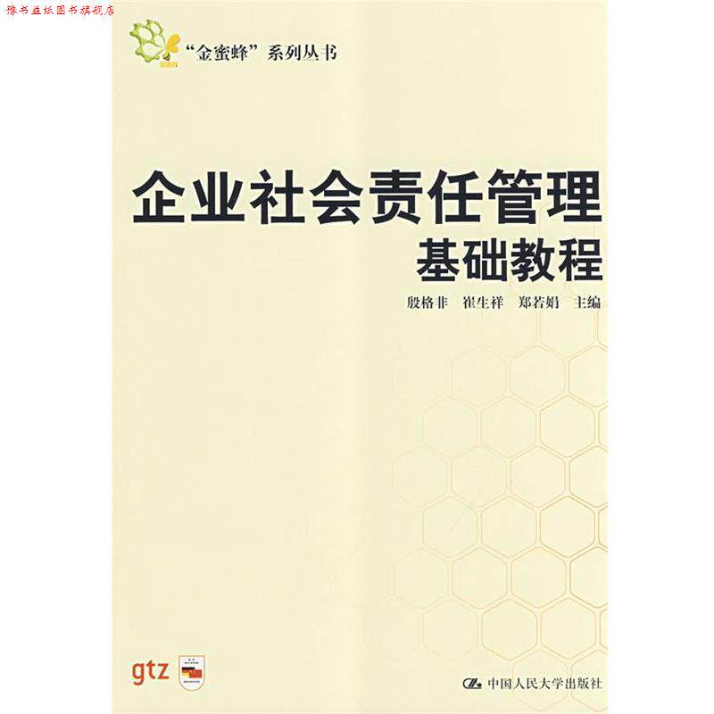 【正版书】 企业社会责任管理基础教程 殷格非　等主编 中国人民大学出版社