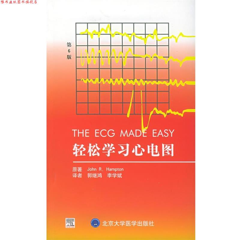 【正版书】 轻松学习心电图 （英）汉普顿（Hampton,J.R.） 著,郭继鸿,李学斌 译 北京大学医学出版社