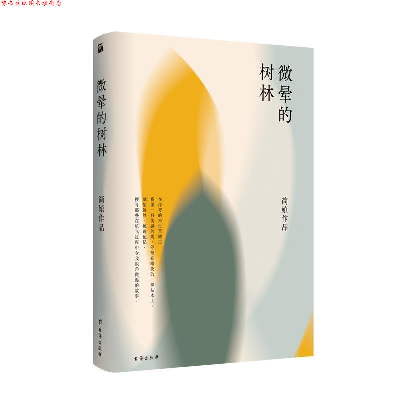 【正版书】 简媜:微晕的树林 简媜 台海出版社