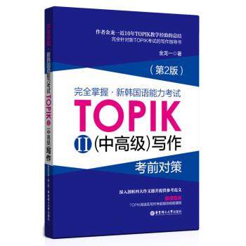 【正版书】 掌握 新韩国语能力考试TOPIK2写作考前对策 金龙一 著 华东理工大学出版社