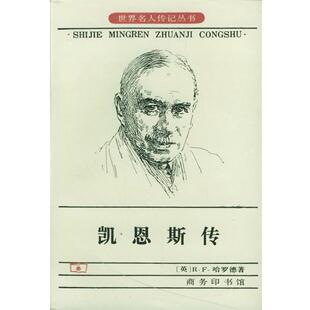 【正版书】 凯恩斯传 [英]R.F.哈罗德 著,刘精香 译 商务印书馆