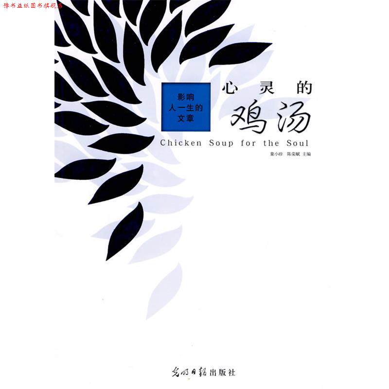 【正版书】 影响人一生的文章:心灵的鸡汤 童小珍,陈荣赋 主编 光明日报出版社