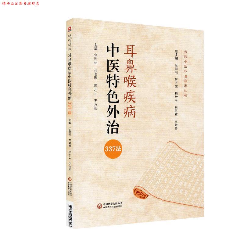 【正版书】 耳鼻喉疾病中医特色外治337法 中国医药科技出版社