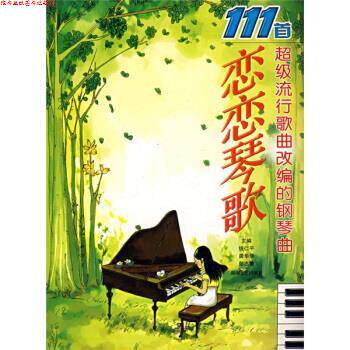 【正版书】 恋恋琴歌:111首流行歌曲改编的钢琴曲 钱仁平,龚华华,彭志敏 著 湖南文艺出版社